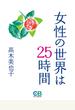 女性の世界は25時間