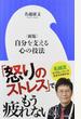 自分を支える心の技法 新版