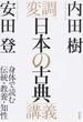 変調「日本の古典」講義 身体で読む伝統・教養・知性