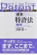 標準特許法 第6版