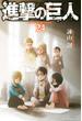 進撃の巨人　ａｔｔａｃｋ ｏｎ ｔｉｔａｎ（24）