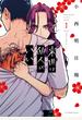 来世は他人がいい（１）