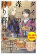 タイガの森の狩り暮らし～契約夫婦の東欧ごはん～〈試し読み増量版〉