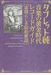 タブレット純 音楽の黄金時代レコードガイド 素晴らしき昭和歌謡