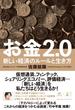 お金2.0　新しい経済のルールと生き方