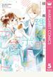 理想的ボーイフレンド 5