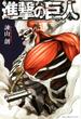 【期間限定 無料】進撃の巨人　ａｔｔａｃｋ ｏｎ ｔｉｔａｎ（３）