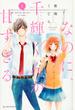なのに、千輝くんが甘すぎる。 1 (デザート)