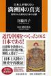 日本人が知らない満洲国の真実 封印された歴史と日本の貢献
