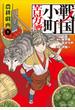 戦国小町苦労譚　農耕戯画１