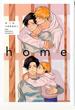 home (ビーボーイコミックスデラックス)