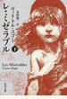 レ・ミゼラブル 下