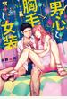 男心と胸毛と女装　【電子限定特典付き】