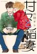 甘々と稲妻（10）