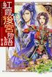 紅霞後宮物語 第７幕