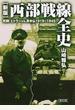 西部戦線全史 死闘！ヒトラーｖｓ．英米仏１９１９〜１９４５ 新版