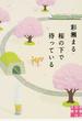 桜の下で待っている