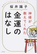 神様が教えてくれた金運のはなし 直接きいてわかった開運あれこれ