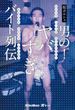 男の！ヤバすぎバイト列伝