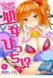 ヤレちゃうギャルは処女びっち！？ ～ハジメテは変態ヤロウと～ 1