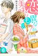 恋は異なもの美味なもの（6）