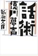 話術