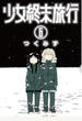 少女終末旅行 6 (BUNCH COMICS)