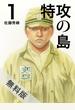 【期間限定　無料お試し版】特攻の島１