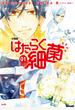 はたらく細菌　分冊版（１）