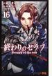 終わりのセラフ 16 (ジャンプコミックス)