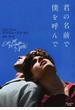 君の名前で僕を呼んで