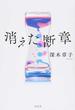 消えた断章