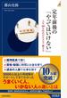 定年前後の「やってはいけない」 人生100年時代の生き方、働き方