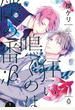 狂い鳴くのは僕の番 ;β（１）【電子限定特典マンガ付き】