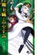 魔王城でおやすみ 7 Sleeping Princess (少年サンデーコミックス)