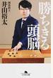 勝ちきる頭脳