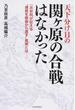 天下分け目の関ケ原の合戦はなかった 一次史料が伝える“通説を根底から覆す”真実とは