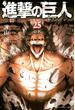 進撃の巨人　ａｔｔａｃｋ ｏｎ ｔｉｔａｎ（25）