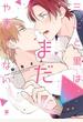 三上と里はまだやましくない【電子限定かきおろし付】