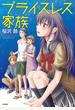 プライスレス家族（１）