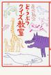あべ弘士どうぶつクイズ教室