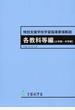 特別支援学校学習指導要領解説 各教科等編〈小学部・中学部〉