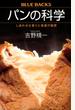 パンの科学 しあわせな香りと食感の秘密