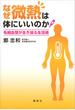 なぜ微熱は体にいいのか　毛細血管が生き返る生活術