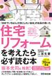 住宅リフォームを考えたら必ず読む本 「日本でいちばん大切にしたい会社」の社長が書いた ６万件以上の工事を手掛けた経験から教える我が家をいちばんにするノウハウ