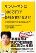 サラリーマンは３００万円で小さな会社を買いなさい　人生１００年時代の個人Ｍ＆Ａ入門