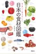 見て楽しい！読んでおいしい！日本の食材図鑑