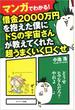 マンガでわかる！　借金２０００万円を抱えた僕にドＳの宇宙さんが教えてくれた超うまくいく口ぐせ