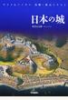 日本の城 ワイド＆パノラマ鳥瞰・復元イラスト
