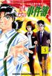 犯人たちの事件簿 3 金田一少年の事件簿外伝 (講談社コミックス週刊少年マガジン)